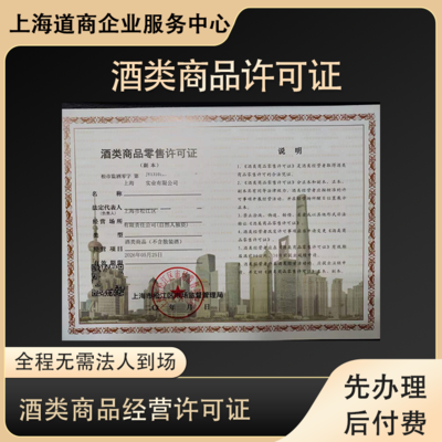 上海浦東酒類商品批發(fā)許可證設(shè)立操作步驟詳細(xì)解析